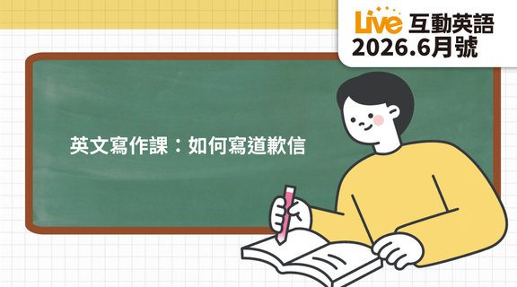 如何寫道歉信 | Live互動英語6月
