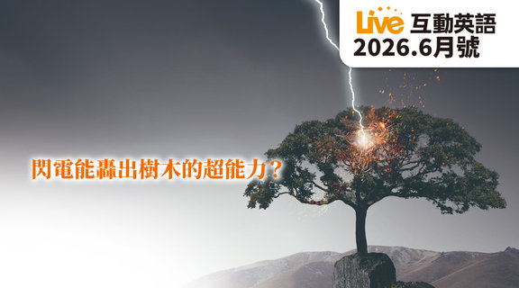 閃電能轟出樹木的超能力？ | Live互動英語6月