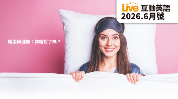 睡姿與健康 你睡對了嗎？ | Live互動英語6月