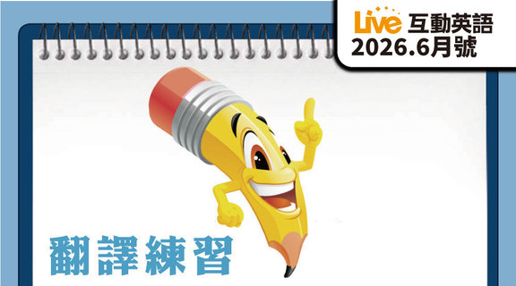 翻譯練習 | Live互動英語6月