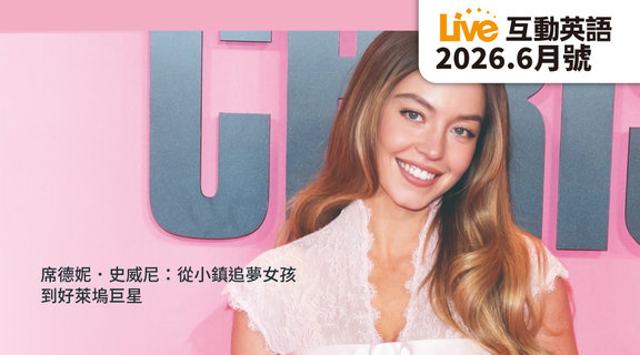 席德妮．史威尼 從小鎮追夢女孩到好萊塢巨星 | Live互動英語6月