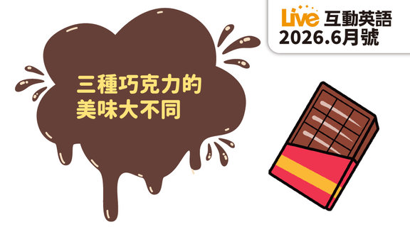 三種巧克力的美味大不同 | Live互動英語6月