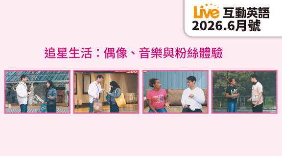 追星生活 偶像、音樂與粉絲體驗 | Live互動英語6月