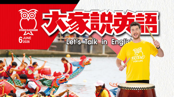 2026 六月號 大家說英語