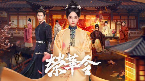 榮華令