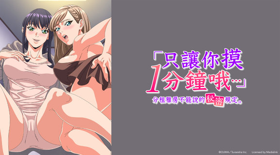 「只讓你摸1分鐘哦…」分租雅房不能說的祕密規定。 無修版