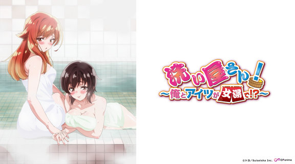 洗浴先生！～我和那傢伙在女浴池！？～ 無修版