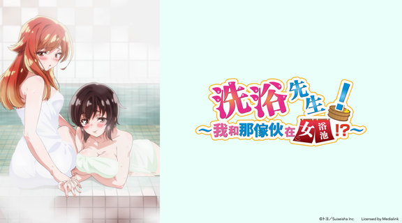 洗浴先生！～我和那傢伙在女浴池！？～ 無修版