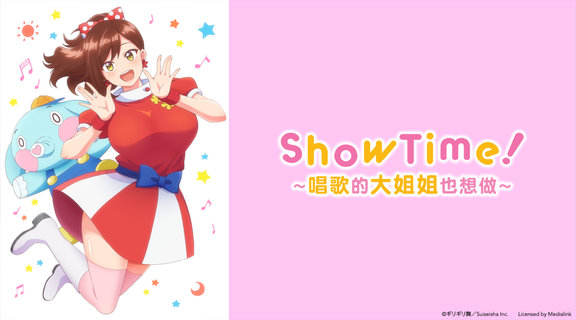 ShowTime！～唱歌的大姐姐也想做