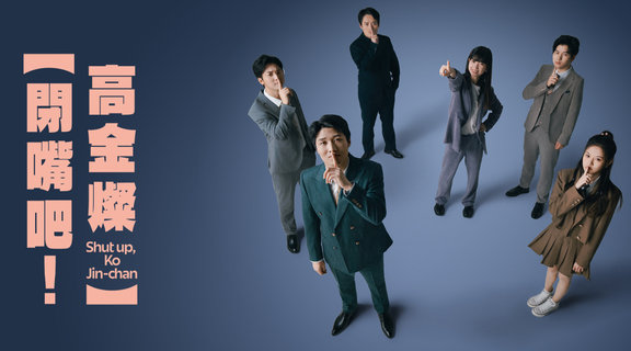 閉嘴吧！高金燦