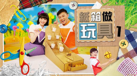 紙箱做玩具