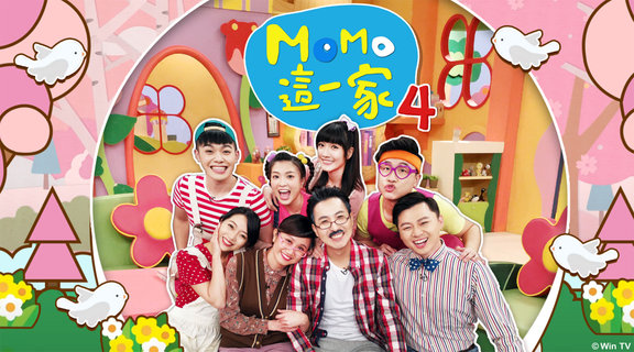 MOMO這一家 S4