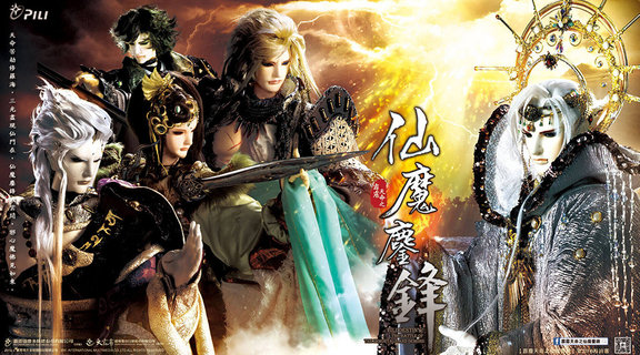 霹靂天命之仙魔鏖鋒
