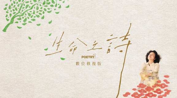 生命之詩：數位修復版