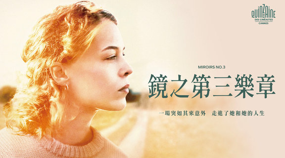 鏡之第三樂章