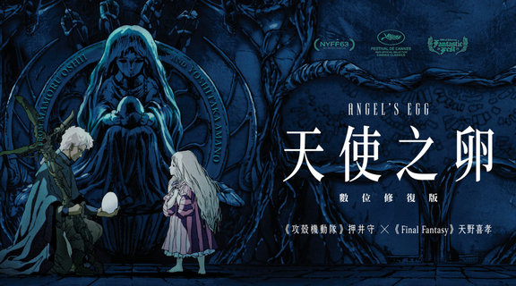 天使之卵：數位修復版