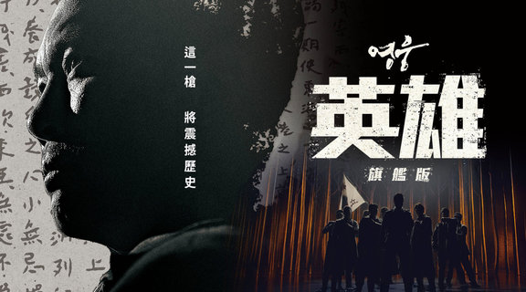 英雄：旗艦版