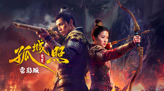 孤城照-驚變:電影版