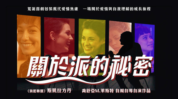 關於派的祕密