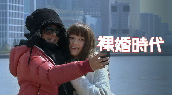 裸婚時代