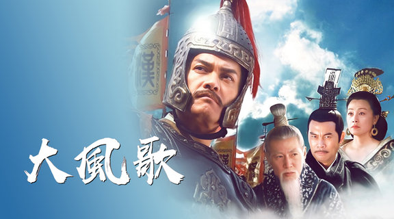 大風歌（大漢盛世）
