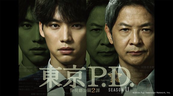 東京P.D. 警視廳公關2課 第二季