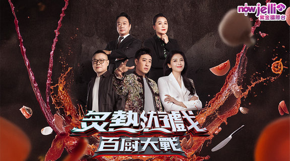 炙熱遊戲：百廚大戰