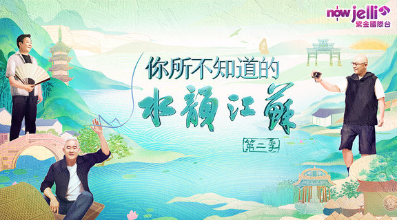 你所不知道的水韻江蘇 第二季