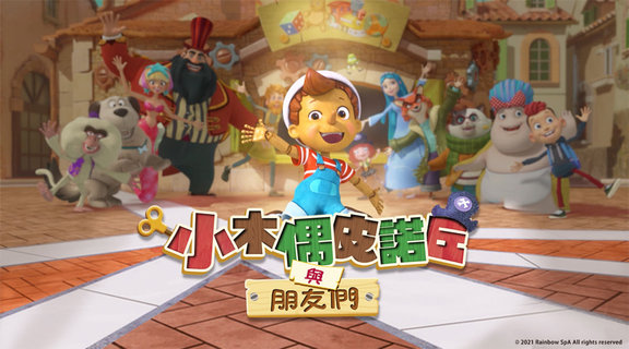 小木偶皮諾丘與朋友們