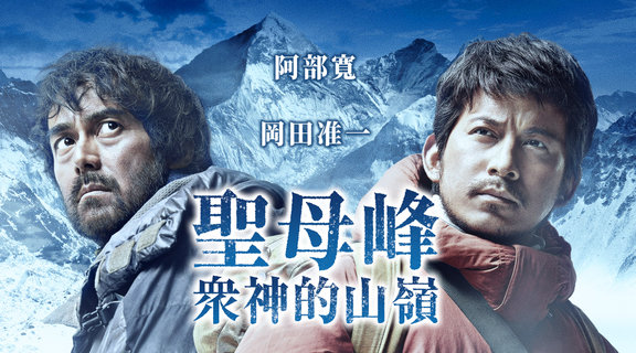 聖母峰：眾神的山嶺