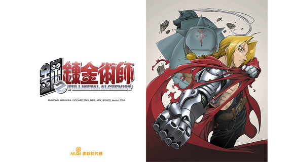 鋼之鍊金術師 2003
