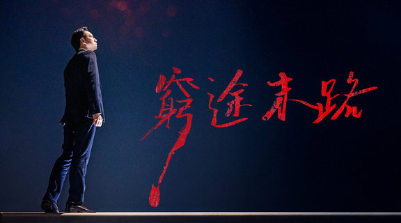 窮途末路
