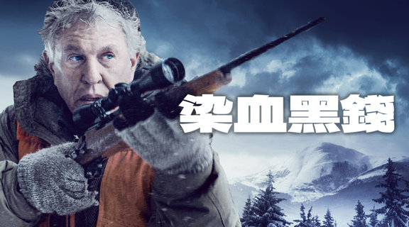 染血黑錢