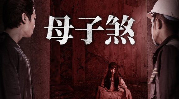 母子煞