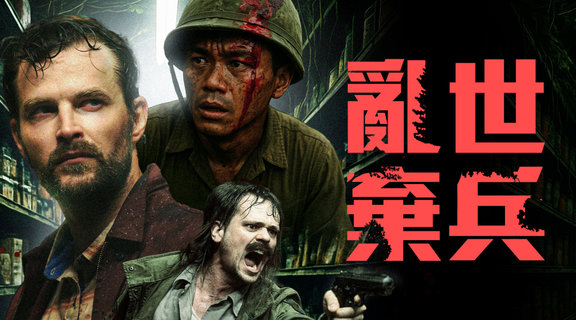 亂世棄兵
