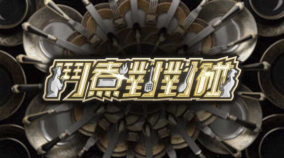 鬥煮對對碰