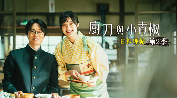 廚刀與小青椒：一日料理帖 第二季