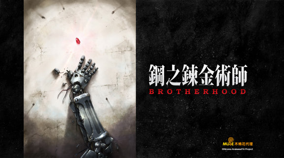 鋼之鍊金術師 BROTHERHOOD