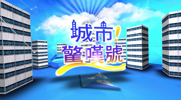 城市驚嘆號│鑫傳
