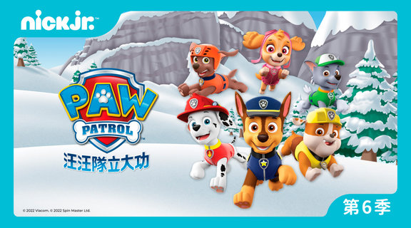 汪汪隊立大功 S6