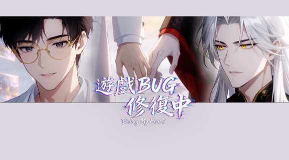 遊戲BUG修復中