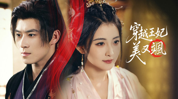 穿越王妃美⼜颯