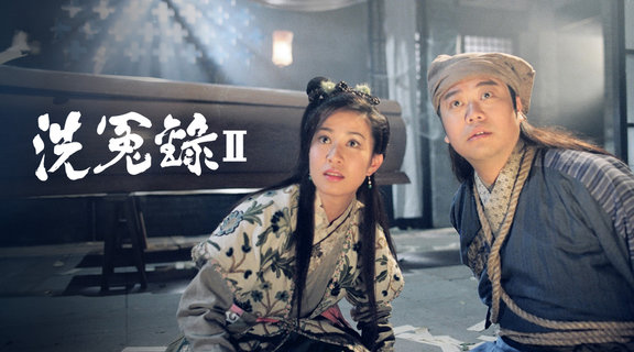 洗冤錄II