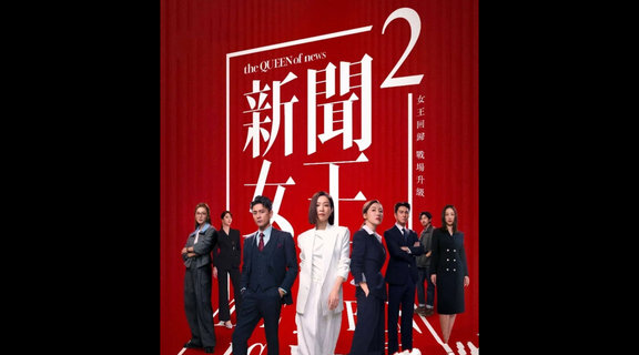 新聞女王2