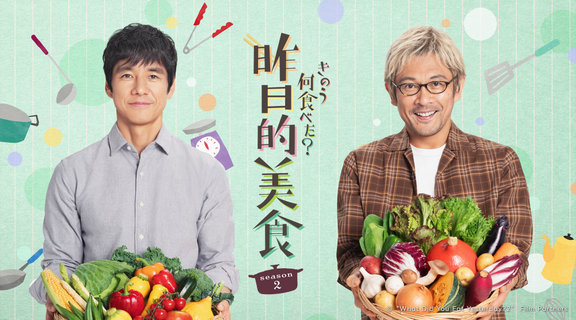 昨日的美食 S2