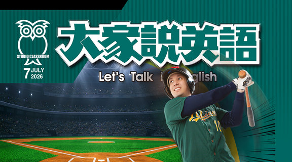 2026 七月號 大家說英語