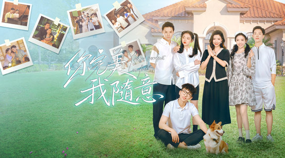 你完美，我隨意