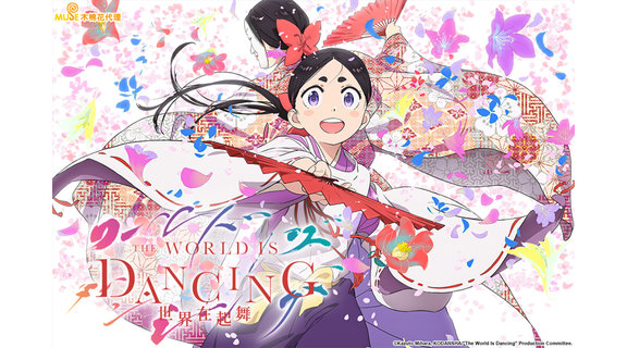 THE WORLD IS DANCING 世界在起舞
