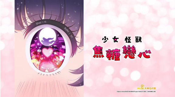 少女怪獸焦糖戀心