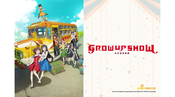 Grow Up Show ～向日葵馬戲團～